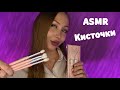 ASMR звуки Кисточек / Асмр Кисточки / Триггеры / Triggers / с ушка на ушко / шепот / whisper