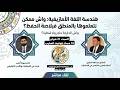 اللقاء الكامل مع الدكتور عبد الله الحلوي اللغة الأمازيغية الفصحىى ومعيرة اللغة الأمازيغية 