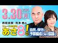 R8 3/30 百田尚樹・有本香のニュース生放送　あさ8時！ 第808回