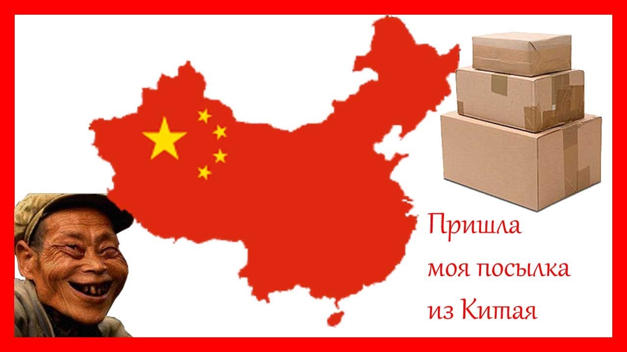 Кипать. Parcels from China.