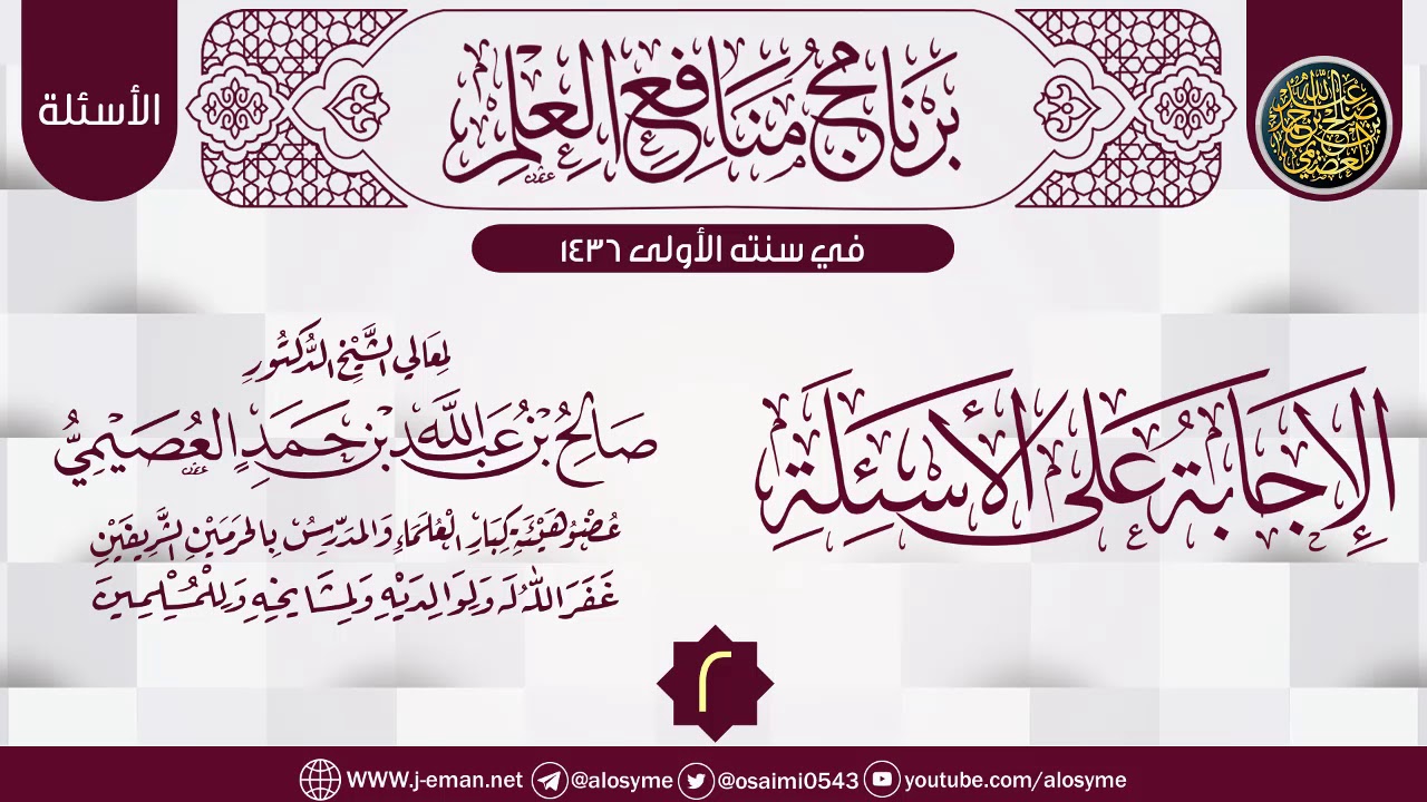 المجلس 2 من (الإجابة على الأسئلة) | برنامج منافع العلم الأول | الشيخ صالح العصيمي