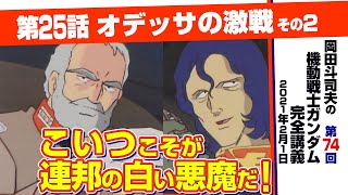 「富野の狂気！ガンダムVS核兵器」ガンダム完全講座＃74「オデッサの激戦」その２/ Analyzing Mobile Suit Gundam＃74