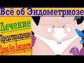 Эндометриоз – всё что нужно знать для лечения и профилактики ! Без лекарств, врачей и операций !