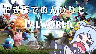 【Palworld/パルワールド】いっぱい発電したい #3【Vtuber】のサムネイル