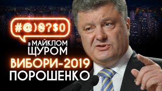 СПЕЦВИПУСК: топ-сюжети про Порошенка