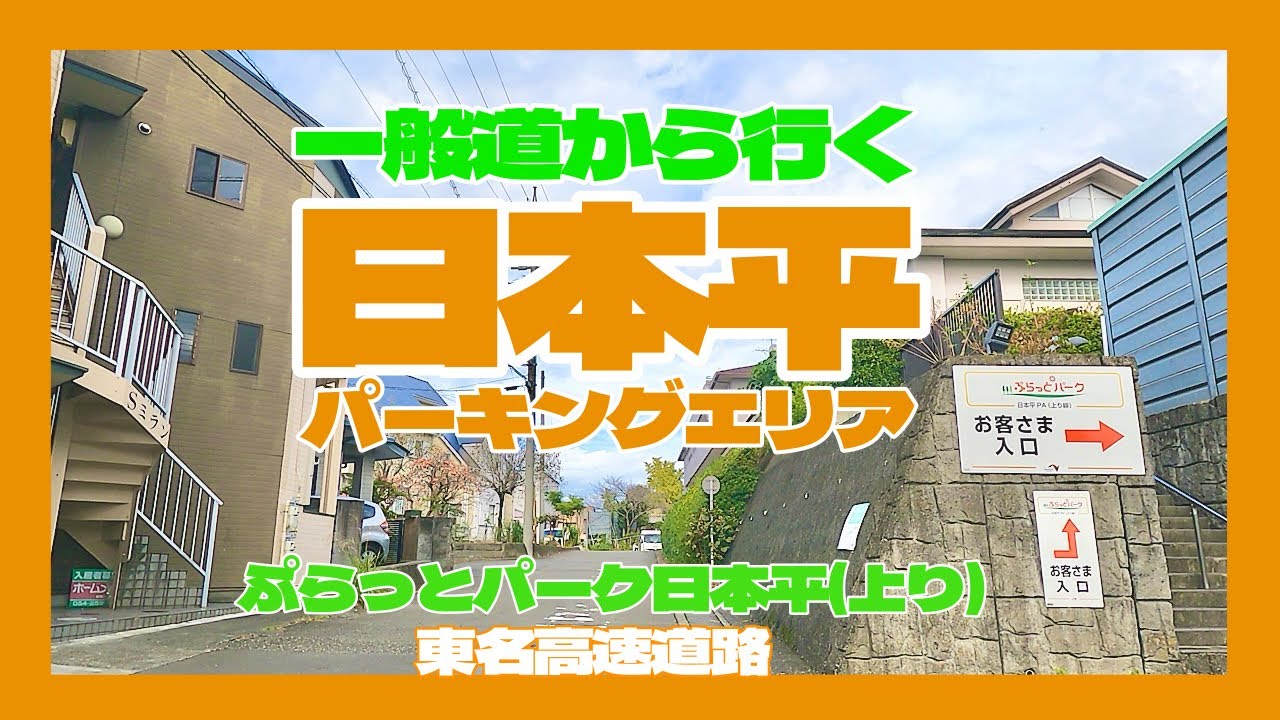 一般道から行く日本平パーキングエリア上り　ぷらっとパーク日本平PA
