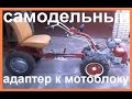 Самодельный адаптер к мотоблоку видео обзор