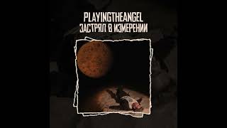 playingtheangel - застрял в измерении