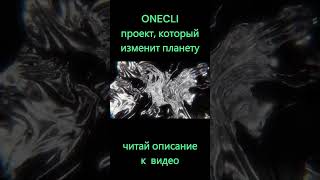 Onecli #Onecli #Нейросети #Бизнес #Стартап #Игра #Идея