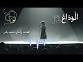 أغنية الوداع وجع الفقد فى صوت واحد Arabic Sad Song 