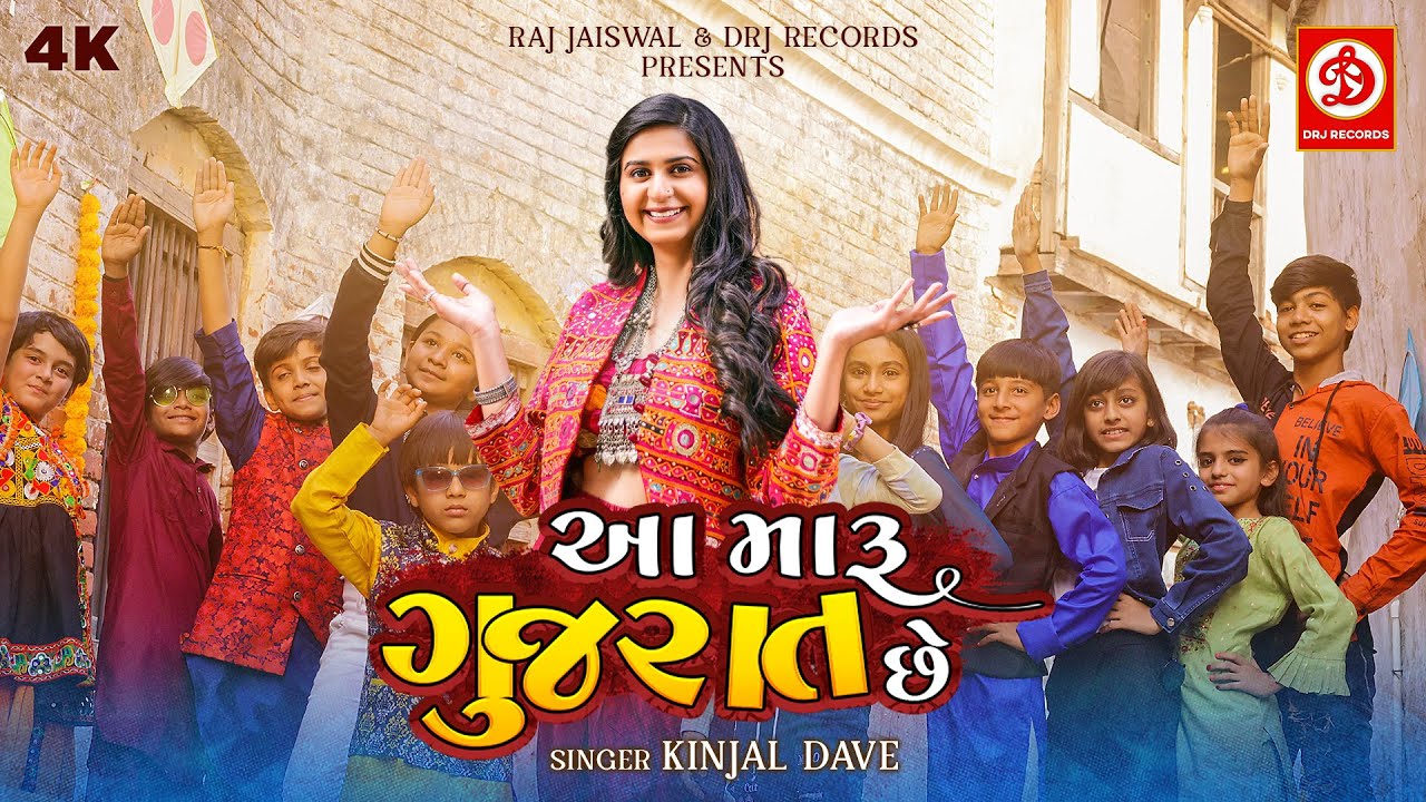 Aa Maru Gujarat Chhe Video  Kinjal Dave  Jaimini Trivedi  Raj Jaiswal  Gujarati New Song 2022