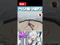 【 #ストグラ 】鳥野さんのヘリを空中で消してみたwww【ストグラ救急隊/雷堂ましろ/空衣御侍/鳥野ぎん】#shorts