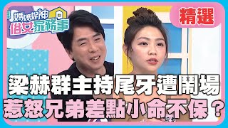 理智斷線釀大禍？梁赫群主持尾牙遭鬧場！惹怒”兄弟”差點小命不保？！【媽媽好神之俗女家務事】20200330 精選 EP84 曾智希 梁赫群