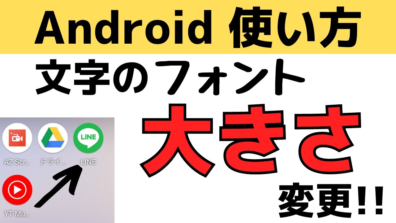 Androidスマホ使い方 文字のフォント サイズの変え方 変更する方法を紹介 Youtube