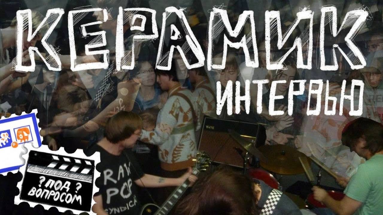 ЗАПЕРЛИ МОСКВИЧЕЙ В ПОДЗЕМНОМ СКЕЙТПАРКЕ | ГРУППА КЕРАМИК | ИНТЕРВЬЮ-ПОДКАСТ ПОД ВОПРОСОМ