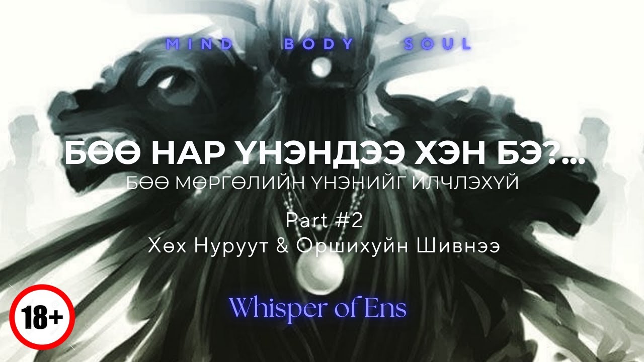 EP#17 БӨӨ НАР үнэндээ ХЭН БЭ? | Хөх Нуруут ~ Эрчит Ташуур зайран | Ухамсар, сүнсний сэрэлт