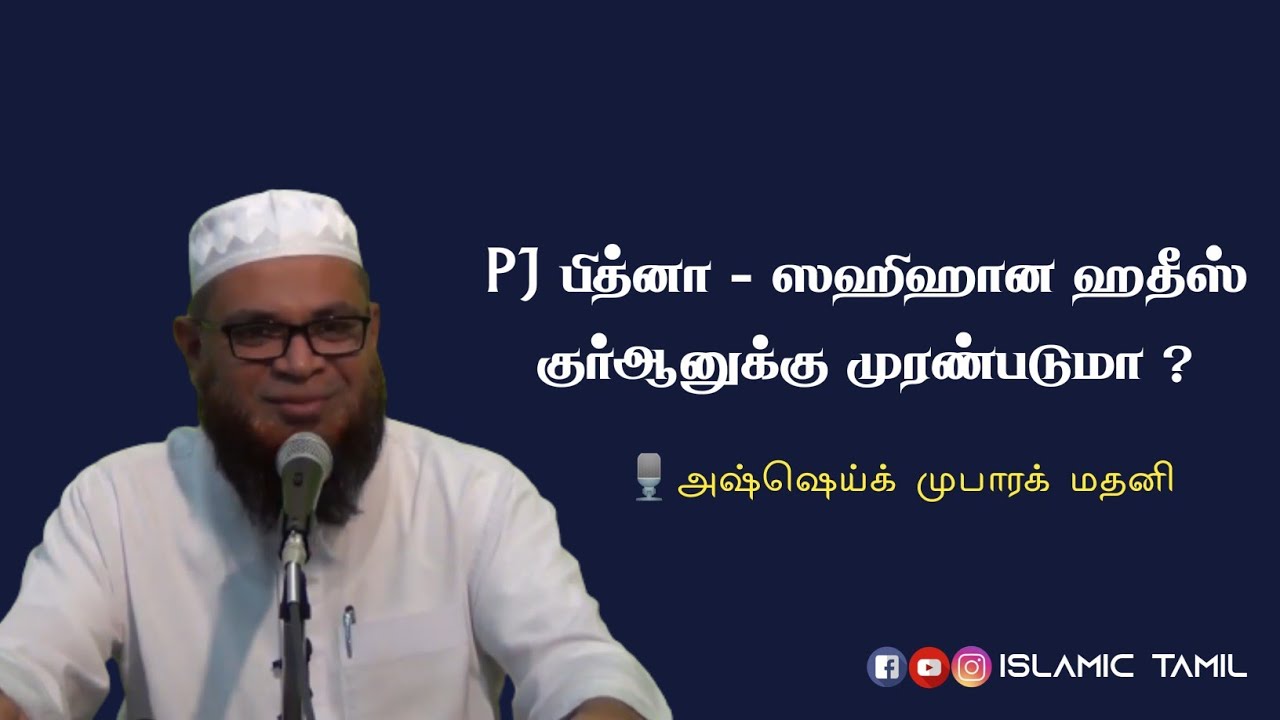 PJ பித்னா - ஸஹிஹான ஹதீஸ் குர்ஆனுக்கு முரண்படுமா ? | Pj | Assheik Mubarak Madani | Tamil bayan