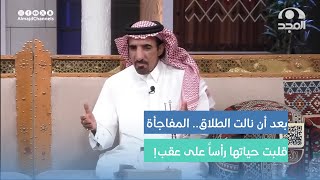 زوجة سوت المكايد حتى يطلقها زوجها بالثلاث وبعد الطلاق كانت المفاجأة الصادمة!!  محمد الشهراني