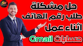 حل مشكلة طلب رقم الهاتف أثناء انشاء حسابات الجيميل: تخطي طلب رقم الهاتف اثناء عمل حسابات Gmail