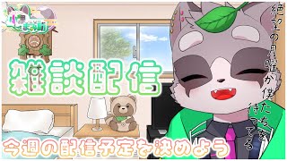 【雑談配信】週１配信ってどういうつもり？　小狸まみ助　#雑談