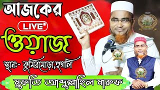 Live মুফতি আব্দুল্লাহিল মারুফ ফাতেহী। কুমিরমোড়া কবরস্থান সংলগ্ন।হুগলি থেকে। Abdullahill Maruf waz।