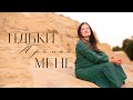Тільки тримай мене Anastasiia Yushkovska Official Music Video