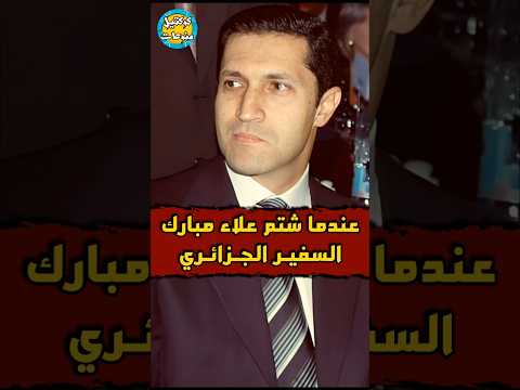 عندما شتم علاء مبارك سفير الجزائر