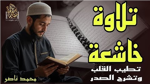 خشــوع فاض بالدمــوع ــ تلاوة خاشعة تطيب القلب وتشرح الصدر للقارئ محمد ناصر#قرآن #تلاوة_خاشعة