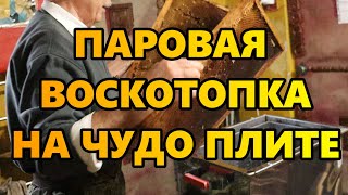 Паровая воскотопка на чудо плите.