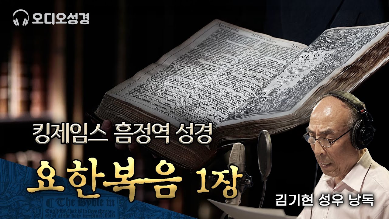 John 1, King James Version Majesty Bible, voice actor Kim Ki-hyun ...