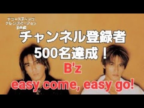 【感謝❗予告編】B'z easy come, easy go!