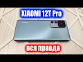 Обзор, отзыв и опыт использования Xiaomi 12T Pro 📱 Вся правда про смартфон Сяоми 12Т Про