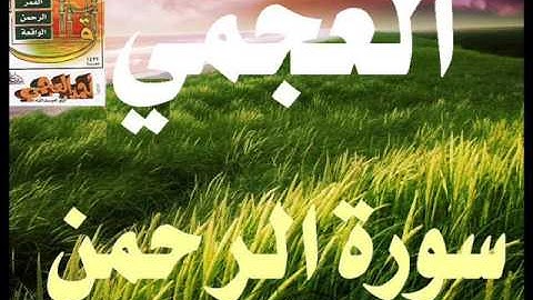 أجمل ما تسمع سورة الرحمن بصوت القارئ احمد العجمي صوت خاشع ماشاء الله