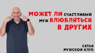 Сатья.  Мужской клуб. Может ли счастливый муж влюбляться в других.