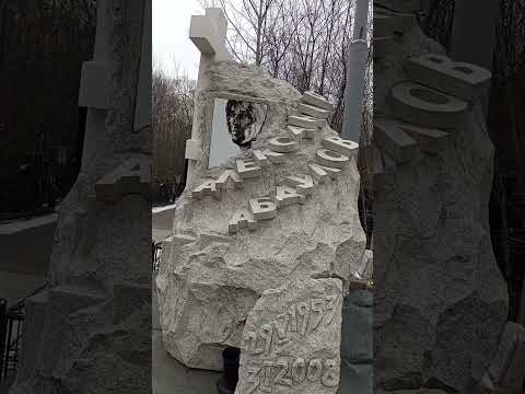 Памяти А.Абдулова #актёры#актер#кино#фильмы#театр#ленком#лучшиефильмы#кладбище#памятник#похороны