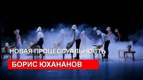 Лекция Бориса Юхананова о новой процессуальности