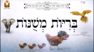 בריות משונות- שיעור תורה בספר הזהר הקדוש מפי הרב יצחק כהן שליט