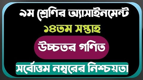 Class 9 higher math assignment 2021 || 14th week || ৯ম শ্রেণির উচ্চতর গণিত অ্যাসাইনমেন্ট ১৪তম সপ্তাহ