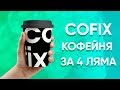 Франшиза COFIX отзывы