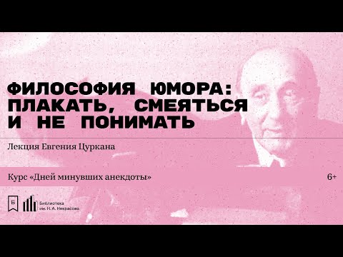 «Философия юмора: плакать, смеяться и не понимать». Лекция Евгения Цуркана