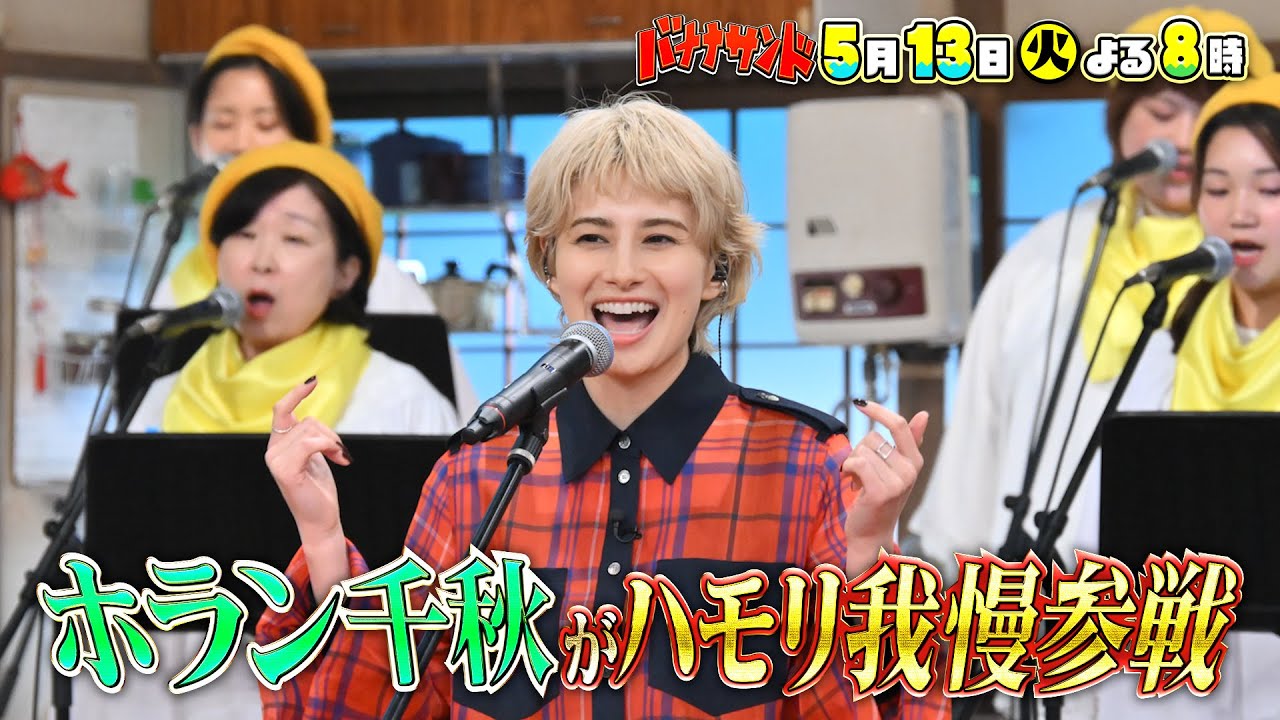 ??Nスタを卒業したホラン千秋がハモリ我慢参戦?超美声披露SP 
