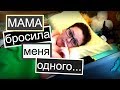 ОСОБЕННЫЙ ВЛОГ: Я НА СПОРТЕ, ВИТАЛИК ОДИН ДОМА!?