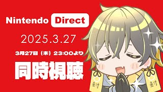 Nintendo Direct 2025.3.27｜ ニンダイみんなで見よう！ #同時視聴 ※ミラーではありません - 夜十神封魔