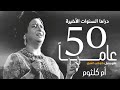 دراما السنوات الأخيرة 50 سنة على رحيل كوكب الشرق أم كلثوم