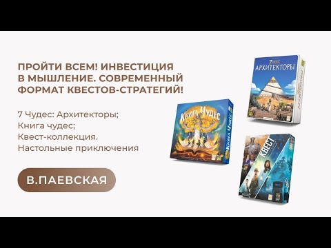 Пройти Всем! Инвестиция В Мышление. Современный Формат Квестов-Стратегий! Валентина Паевская