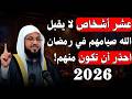 10 أشخاص لا يتقبل منهم صيام شهر رمضان أبدا أخبرنا بهم النبي محمد فاحذر الشيخ محمد الشنقيطي
