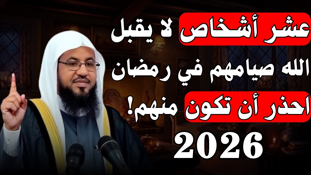 10 أشخاص لا يتقبل منهم صيام شهر رمضان أبداً | أخبرنا بهم النبي محمد فاحذر | الشيخ محمد الشنقيطي