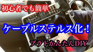 プラドにケーブルステルス化でワイヤレス充電器を付けてみた　ケーブルがごちゃごちゃしなくてスッキリ、スマホを置く場所も解決！