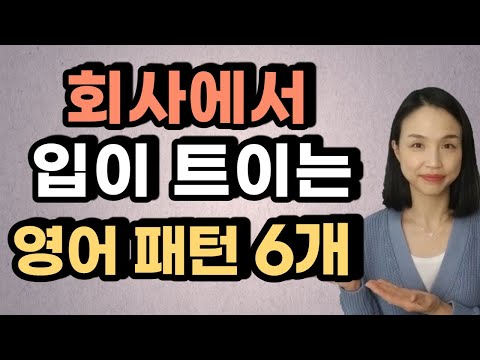 회사에서 영어 회화가 가능해지는 영어 패턴 6개 + 다양한 상황별 예문!  (비즈니스 영어, 회사 영어)