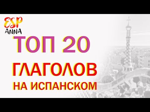 ТОП-20 Глаголов Испанского Языка для Начинающих